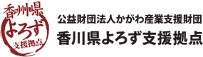 香川県よろず支援拠点