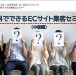 ８月ECサイト（中級編）-2