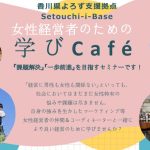 【改訂】学びカフェ　セミナー(S)