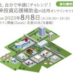 未来投資応援補助金セミナーチラシ2023_S