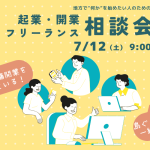 企業開業相談会7/12