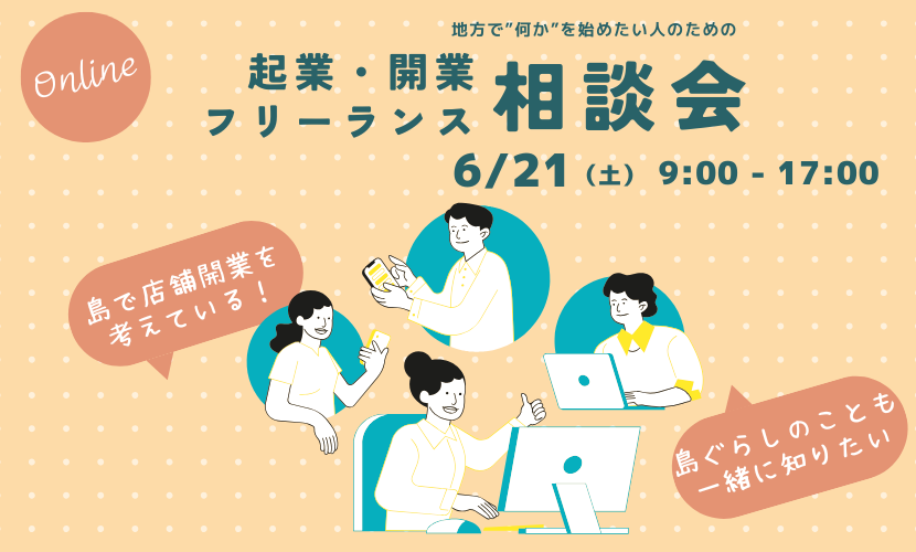 起業・フリーランス相談会0621