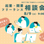8/9企業・開業フリーランス相談会