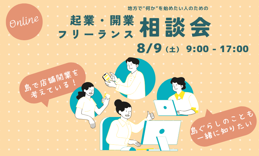 8/9企業・開業フリーランス相談会