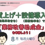 中村CO_８月相談会（業務改善助成金）_S