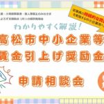 中村CO_８月相談会（高松市補助金）_S