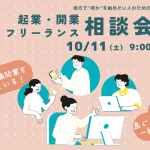 起業・フリーランス相談会_(830_x_500_px)2510