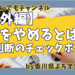 （お知らせ）経営判断　番外編