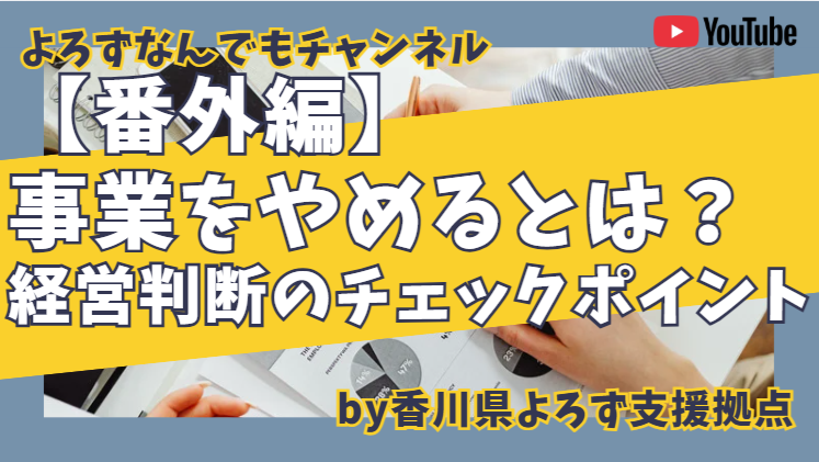 （お知らせ）経営判断　番外編
