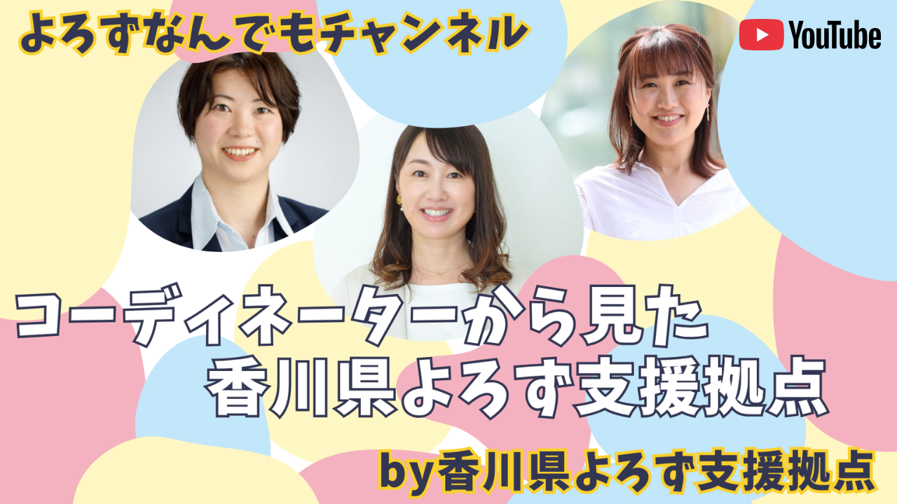 20251006-3（お知らせ）コーディネーターからみたよろず