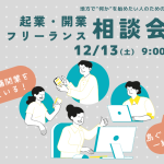 起業・フリーランス相談会_(830_x_500_px)202512