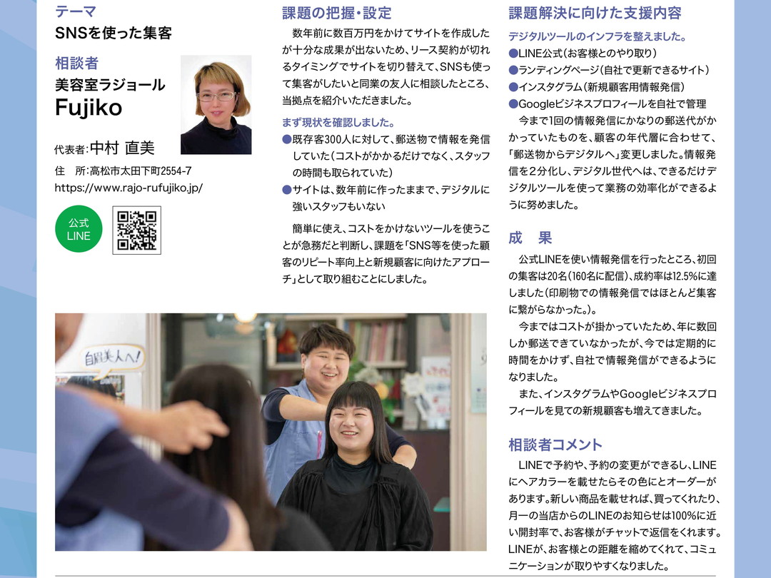 02_美容室ラジョールFujiko_かがわ産業情報21 Vol.98 2025.10