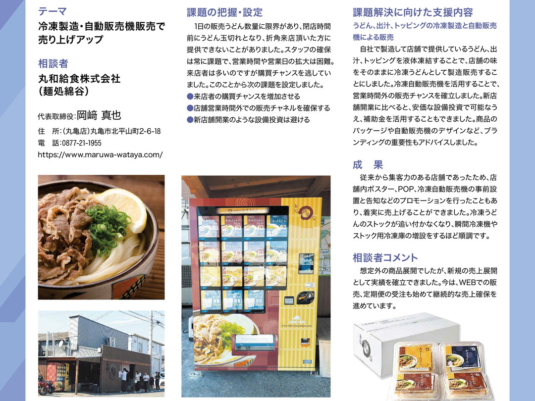 01_丸和給食㈱_かがわ産業情報21 Vol.99 2026.1