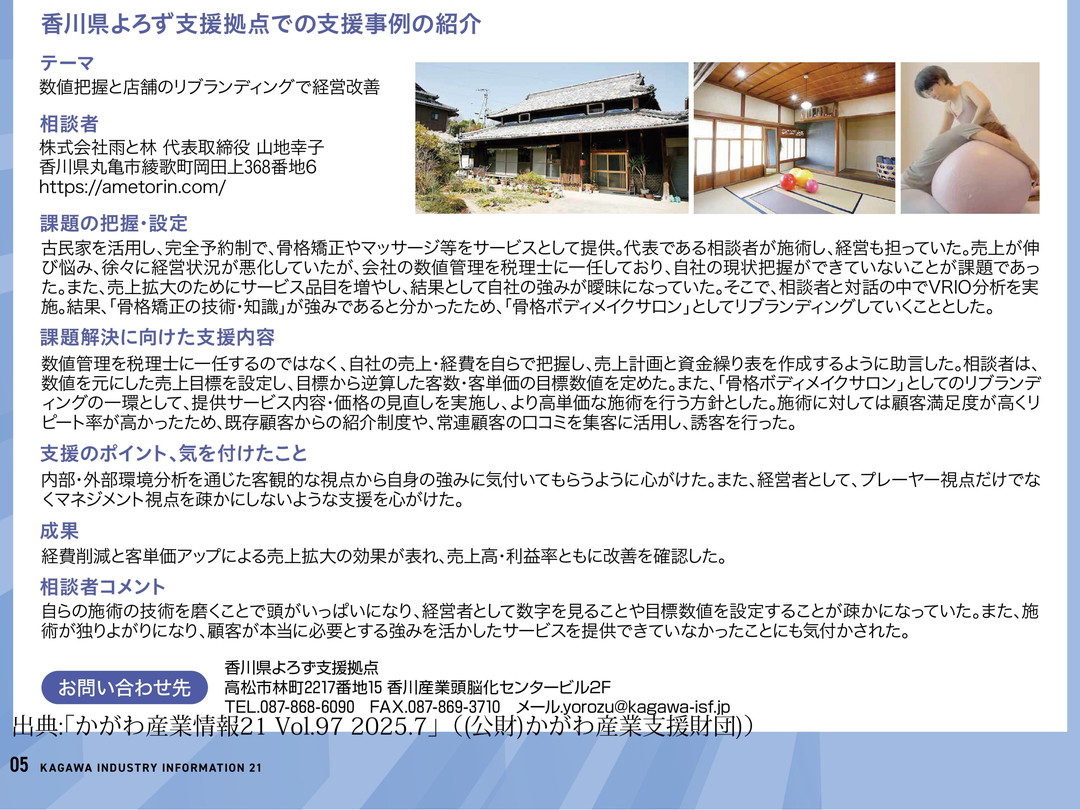 03_㈱雨と林_かがわ産業情報21 Vol.97 2025.7