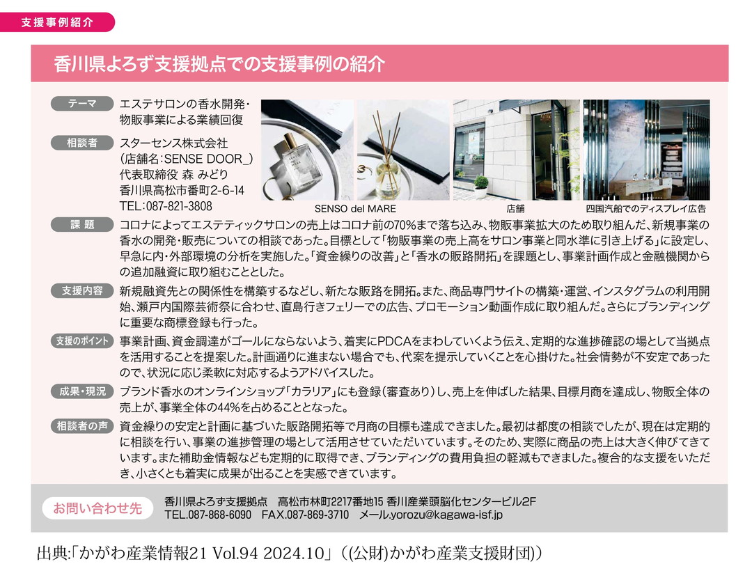 05_スターセンス㈱_かがわ産業情報21 Vol.94 2024.10