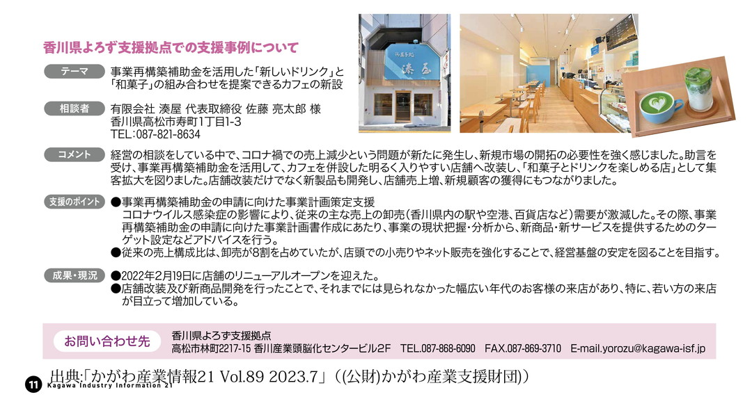 09_㈲湊屋_かがわ産業情報21 Vol.89 2023.7