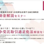 補助金説明会・取適法解説セミナー_S