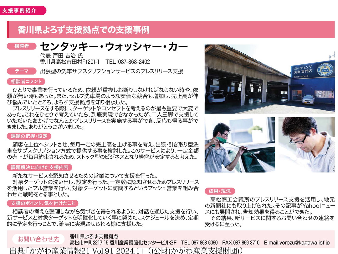 07_ｾﾝﾀｯｷｰ･ｳｫｯｼｬｰ･ｶｰ_かがわ産業情報21 Vol.91 2024.1