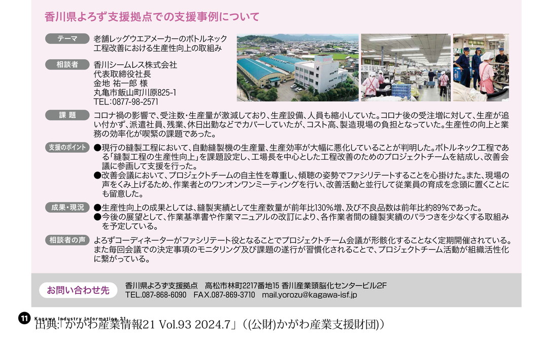 06_香川シームレス㈱_かがわ産業情報21 Vol.93 2024.7